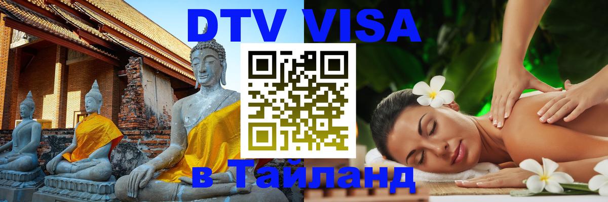 Visa ДТВ Тайланд помощь Тайбэй 